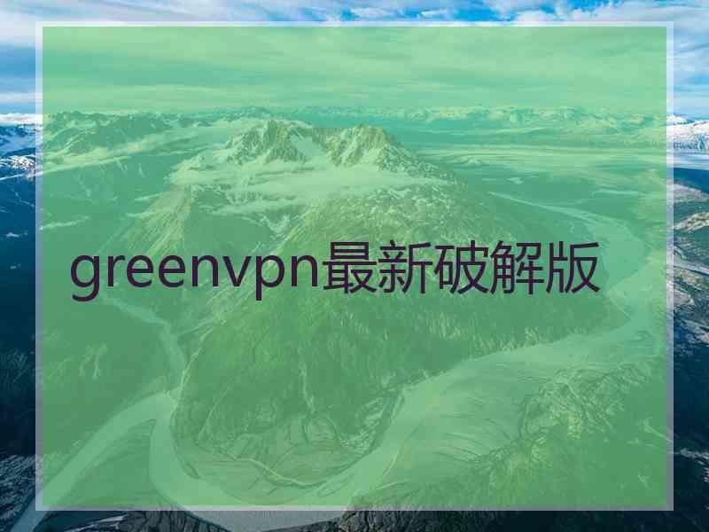 greenvpn最新破解版