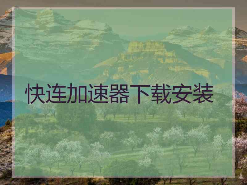 快连加速器下载安装