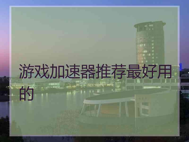 游戏加速器推荐最好用的