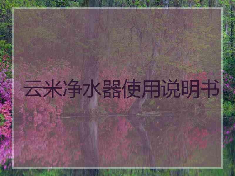 云米净水器使用说明书