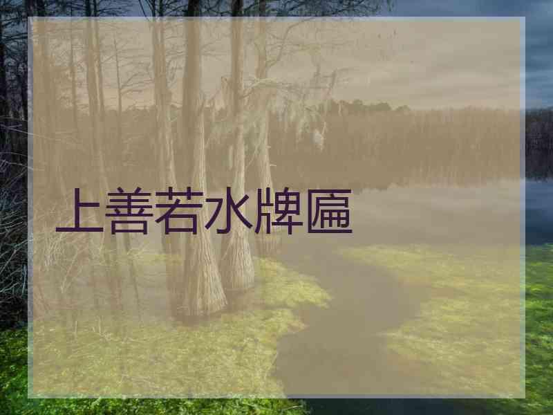 上善若水牌匾