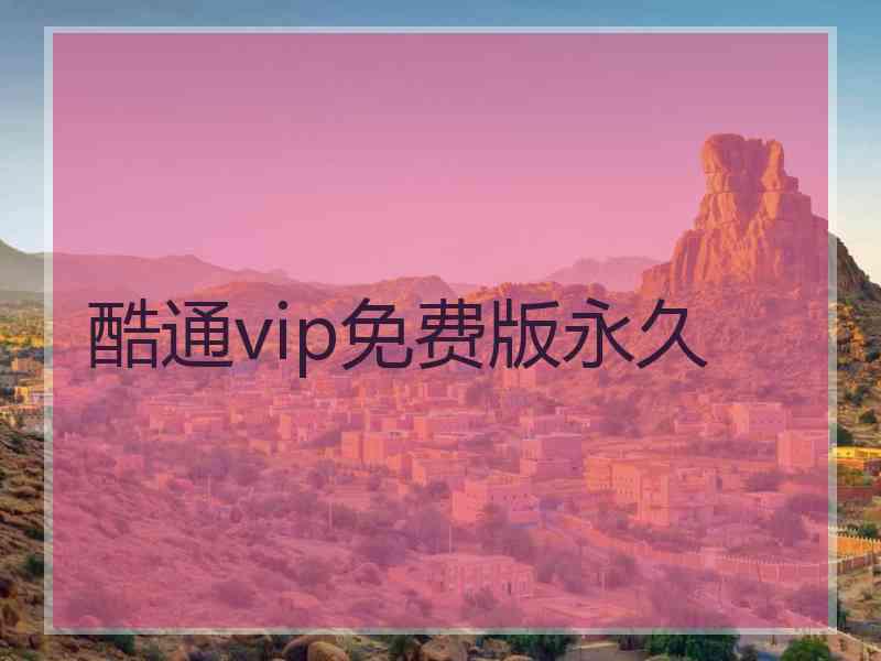 酷通vip免费版永久