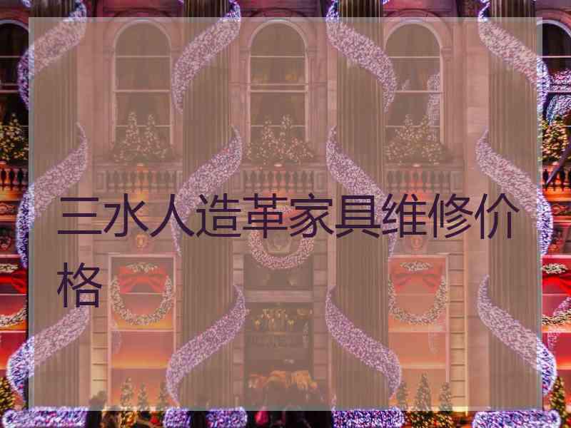三水人造革家具维修价格