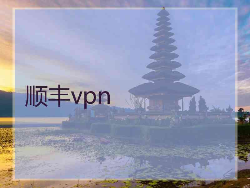顺丰vpn