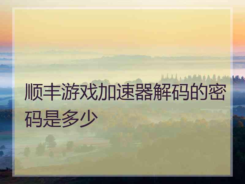 顺丰游戏加速器解码的密码是多少