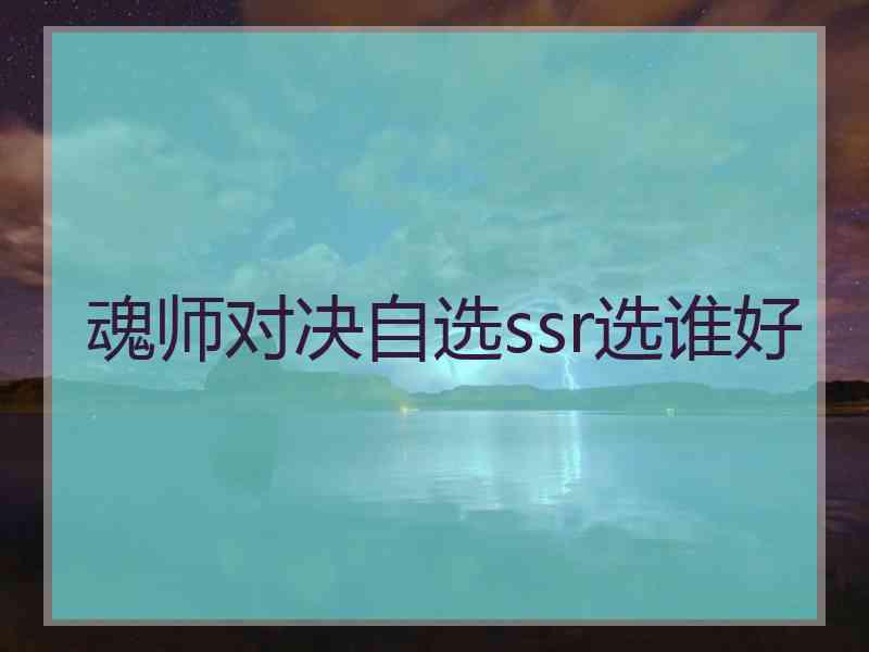 魂师对决自选ssr选谁好