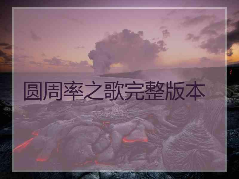 圆周率之歌完整版本