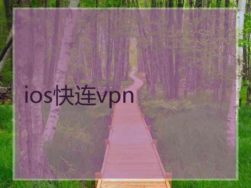 ios快连vpn