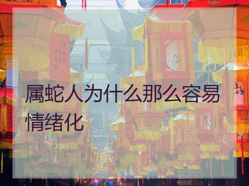 属蛇人为什么那么容易情绪化
