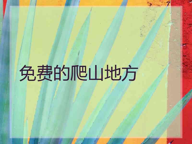 免费的爬山地方