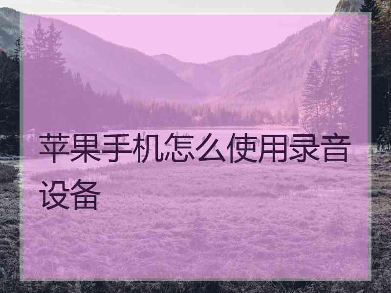苹果手机怎么使用录音设备