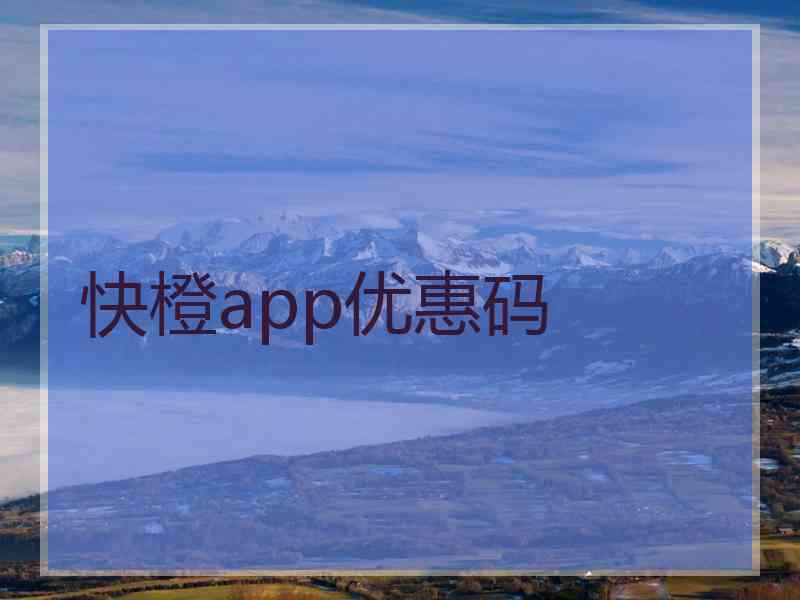 快橙app优惠码