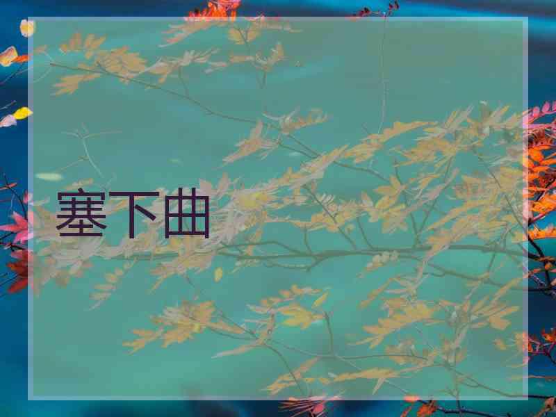 塞下曲