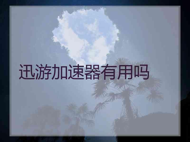 迅游加速器有用吗