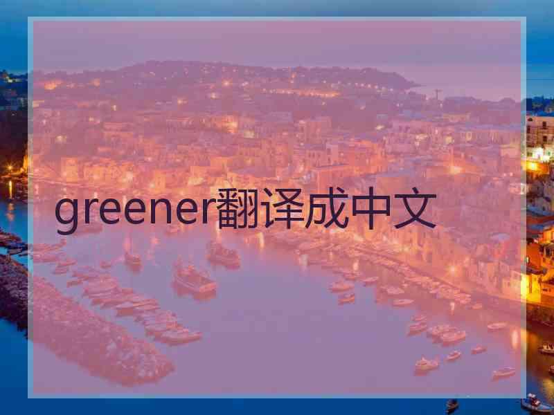 greener翻译成中文