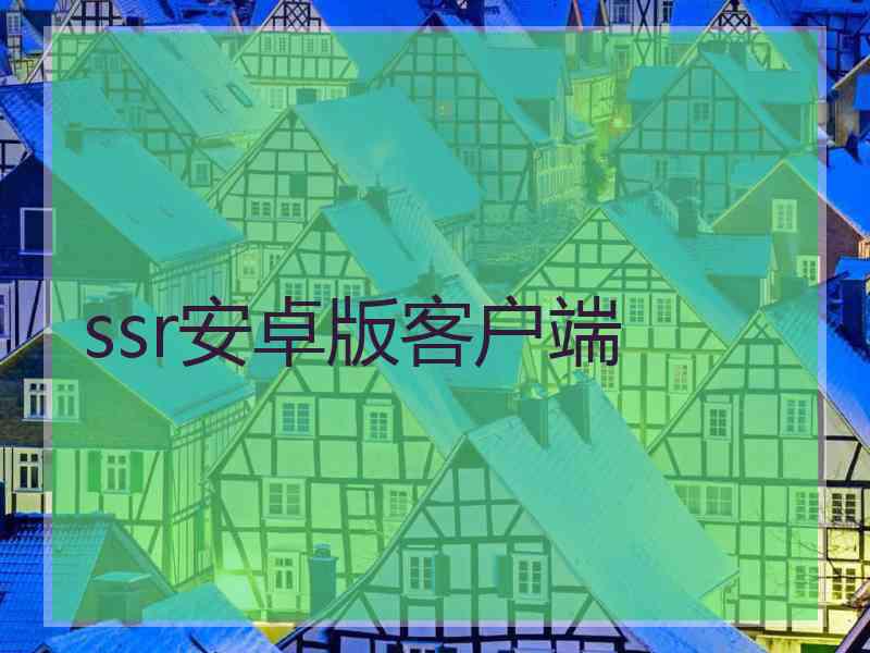 ssr安卓版客户端