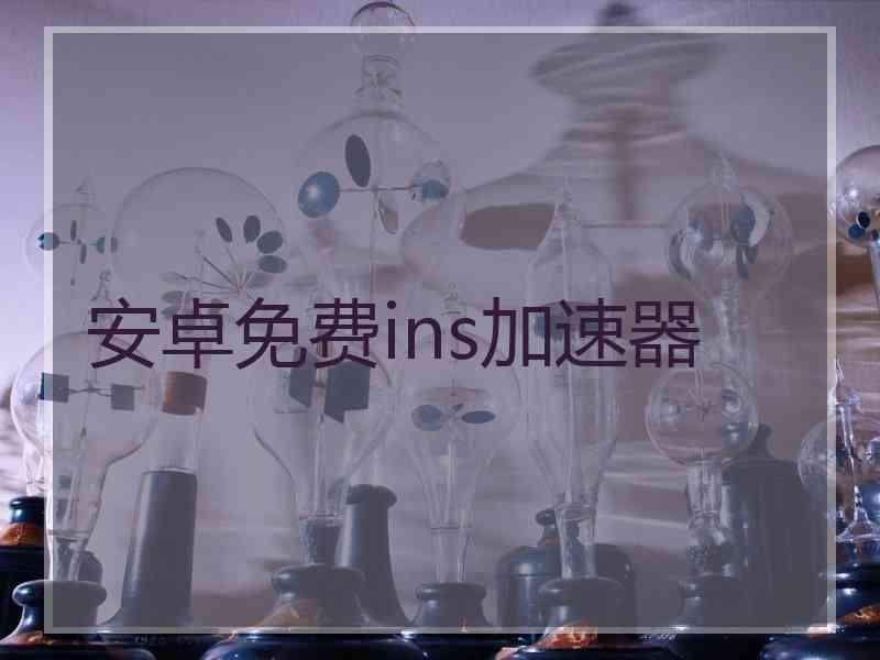 安卓免费ins加速器