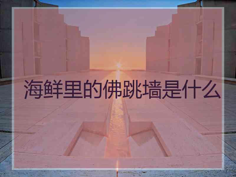 海鲜里的佛跳墙是什么
