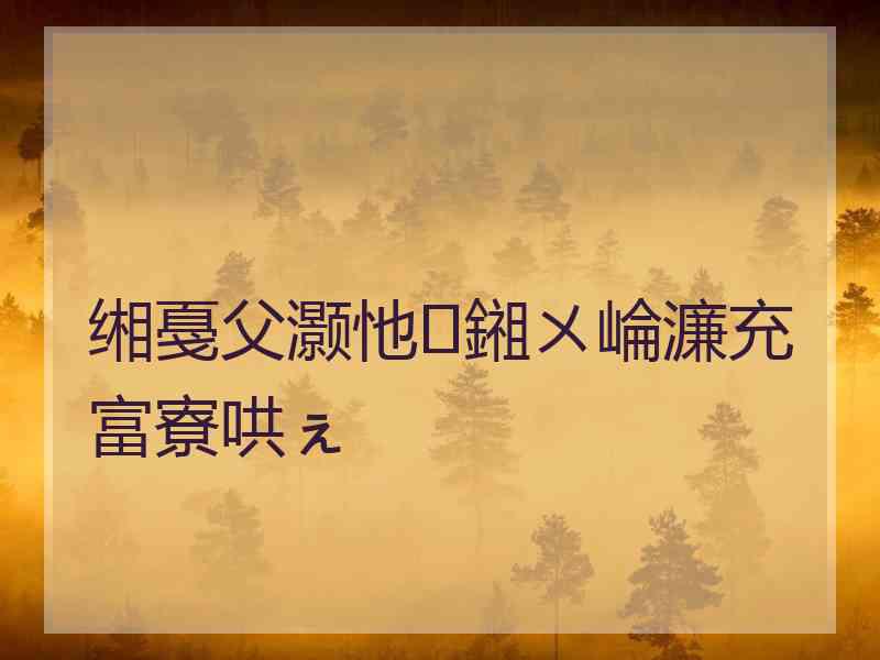 缃戞父灏忚鎺ㄨ崘濂充富寮哄ぇ