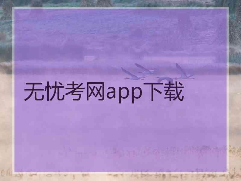 无忧考网app下载