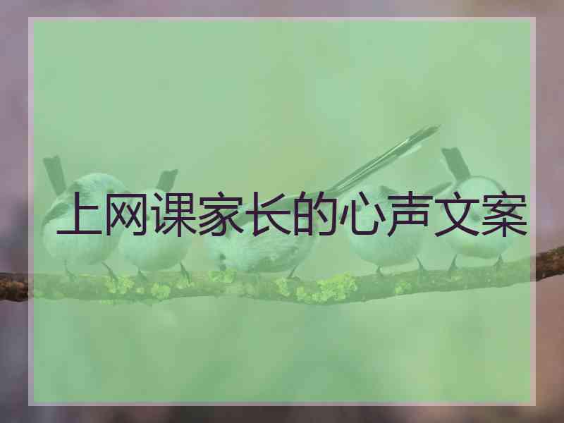 上网课家长的心声文案