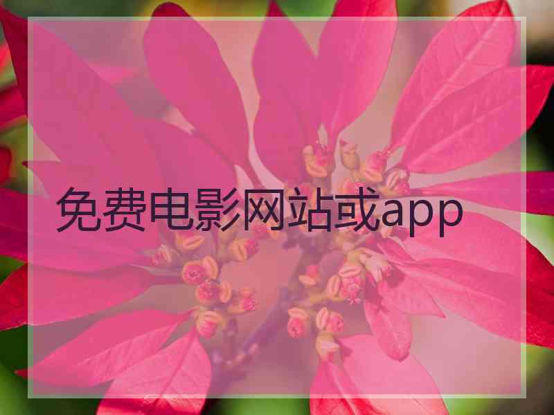 免费电影网站或app