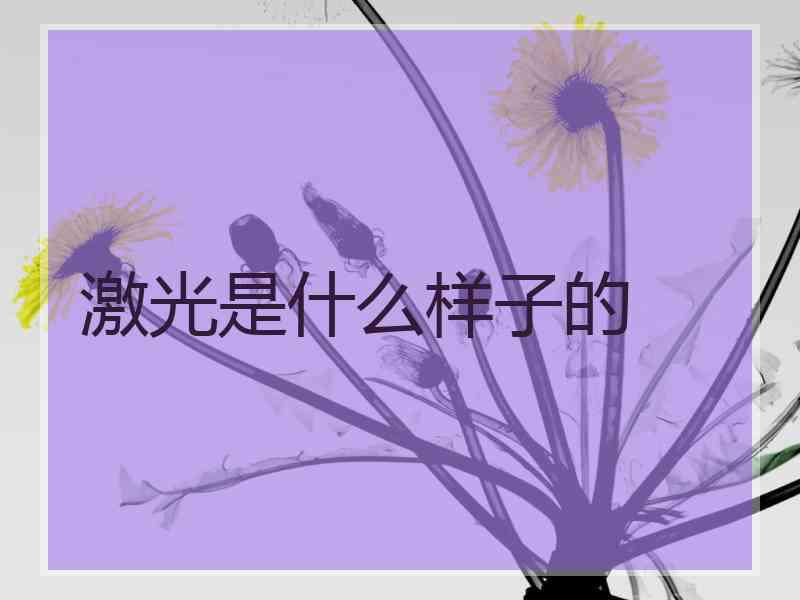 激光是什么样子的