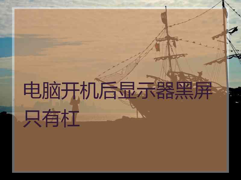 电脑开机后显示器黑屏只有杠