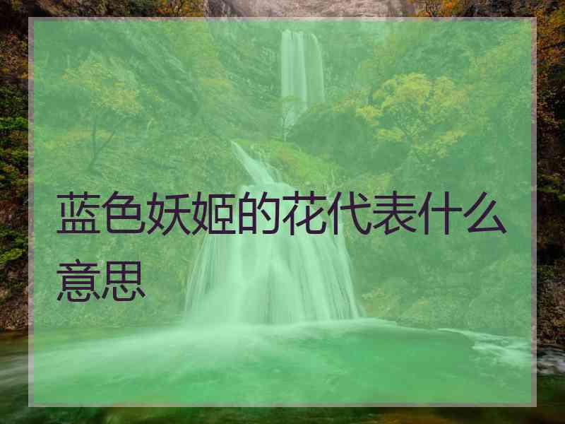 蓝色妖姬的花代表什么意思