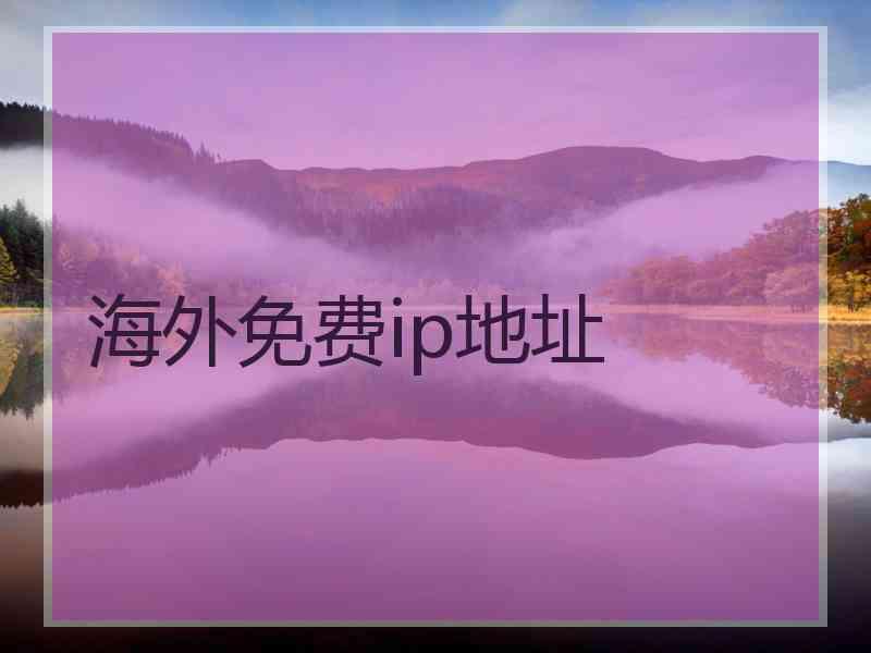 海外免费ip地址