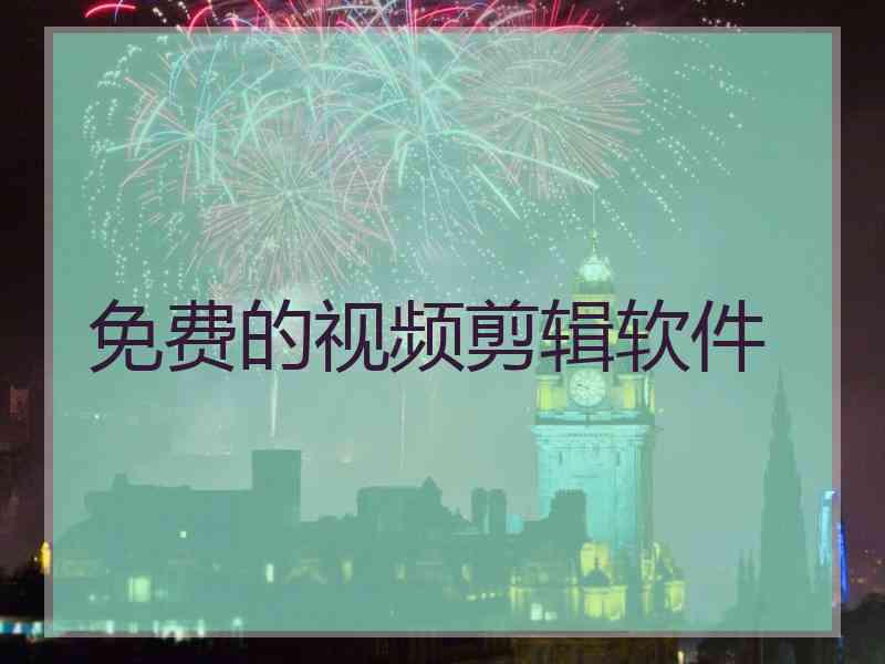 免费的视频剪辑软件