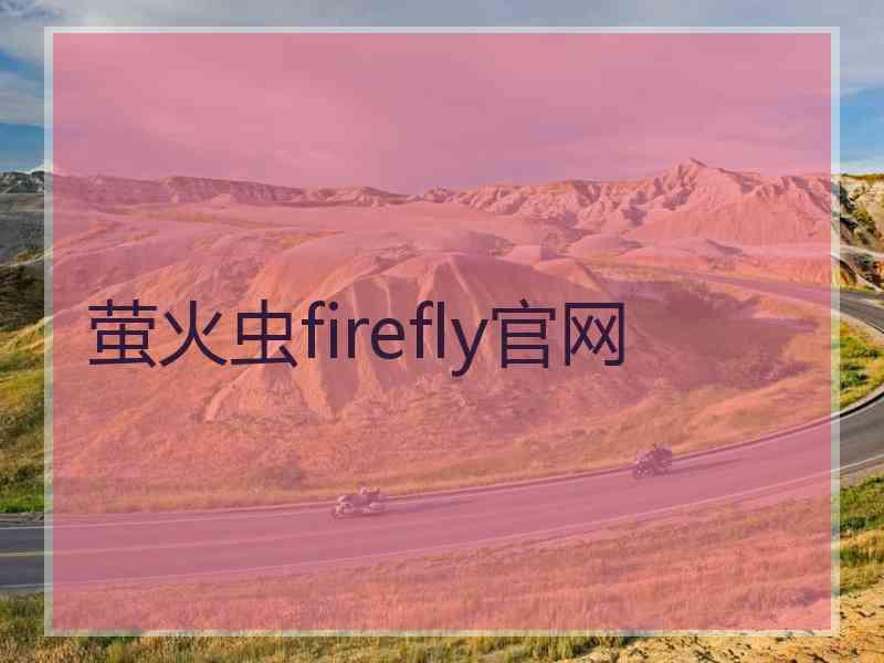萤火虫firefly官网