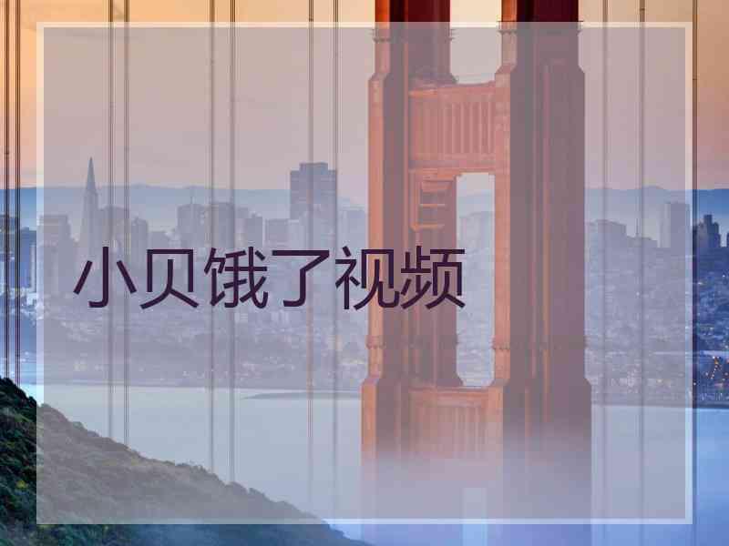 小贝饿了视频
