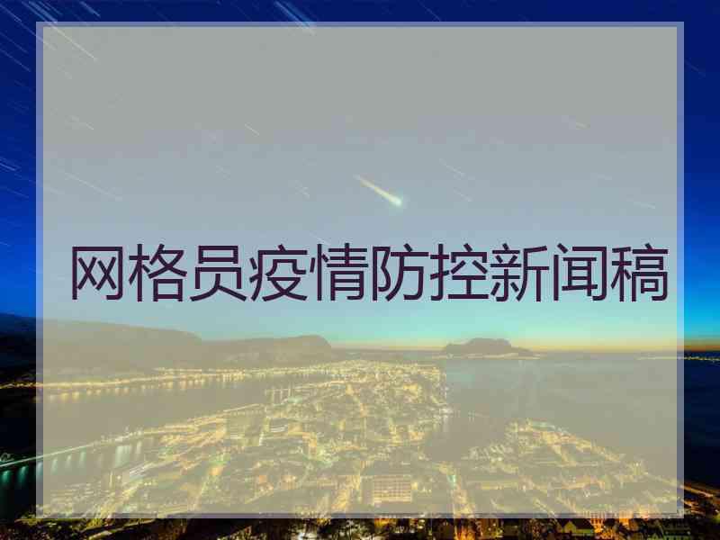 网格员疫情防控新闻稿
