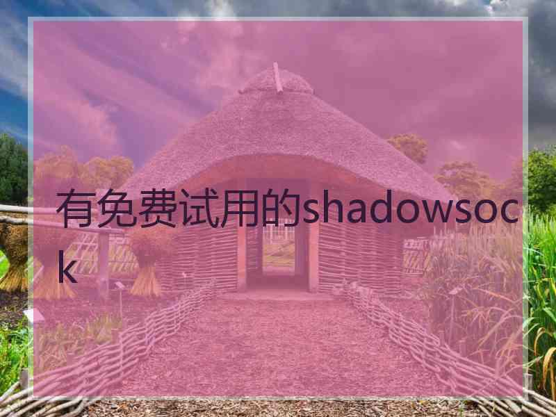 有免费试用的shadowsock