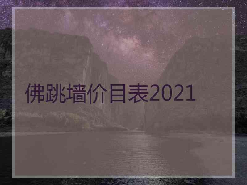 佛跳墙价目表2021