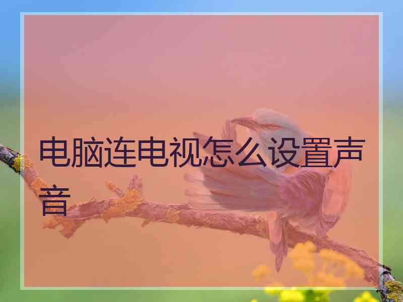 电脑连电视怎么设置声音