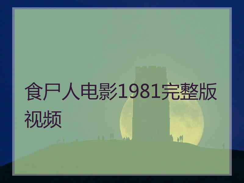 食尸人电影1981完整版视频