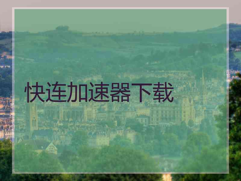 快连加速器下载