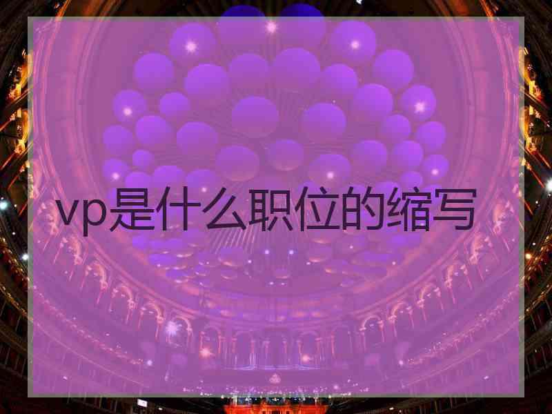 vp是什么职位的缩写