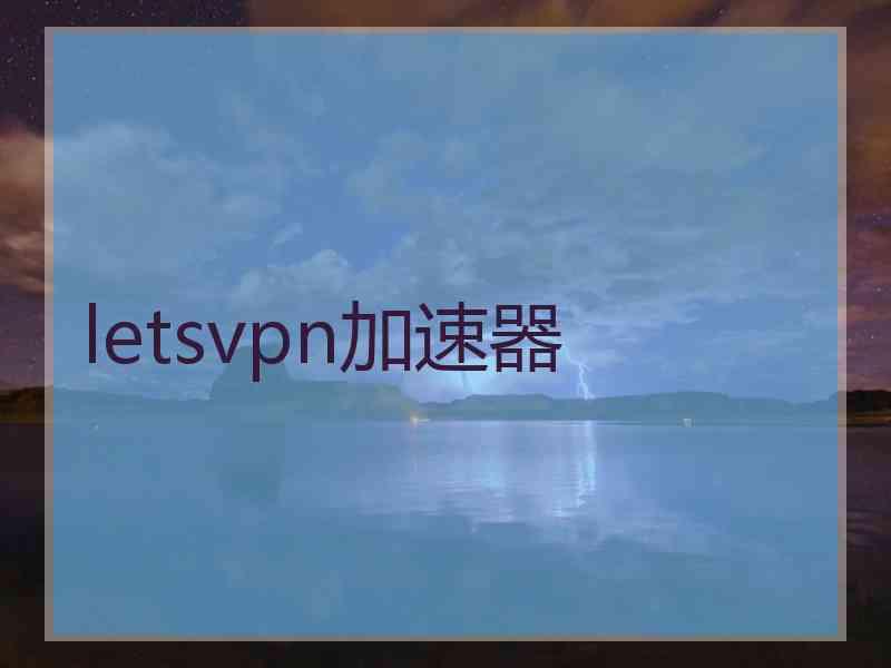 letsvpn加速器
