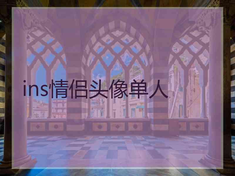 ins情侣头像单人