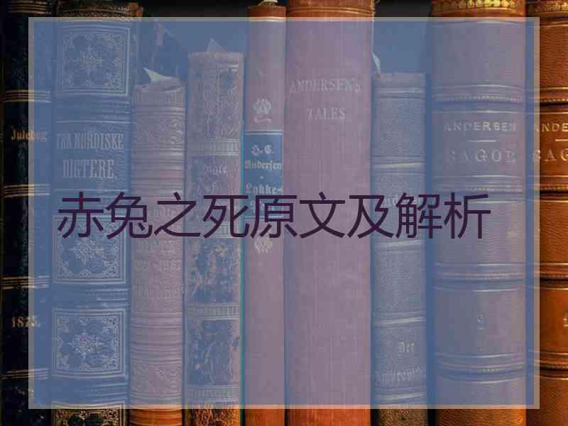 赤兔之死原文及解析