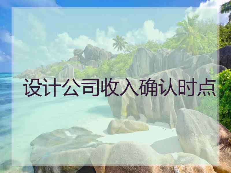 设计公司收入确认时点