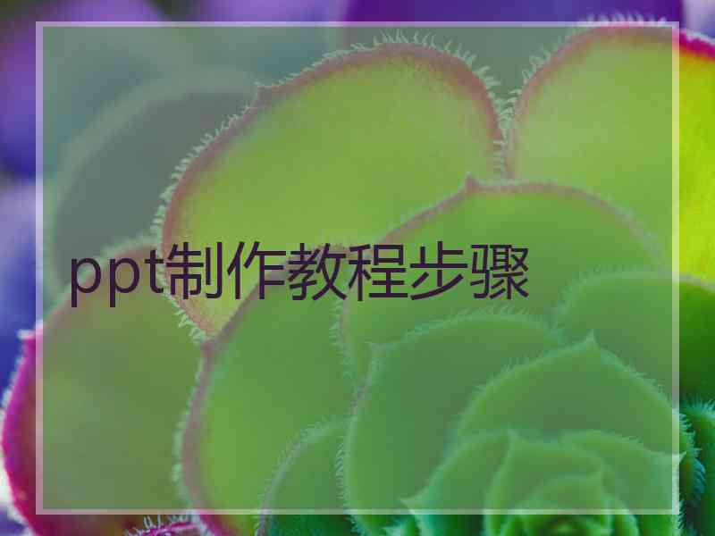 ppt制作教程步骤