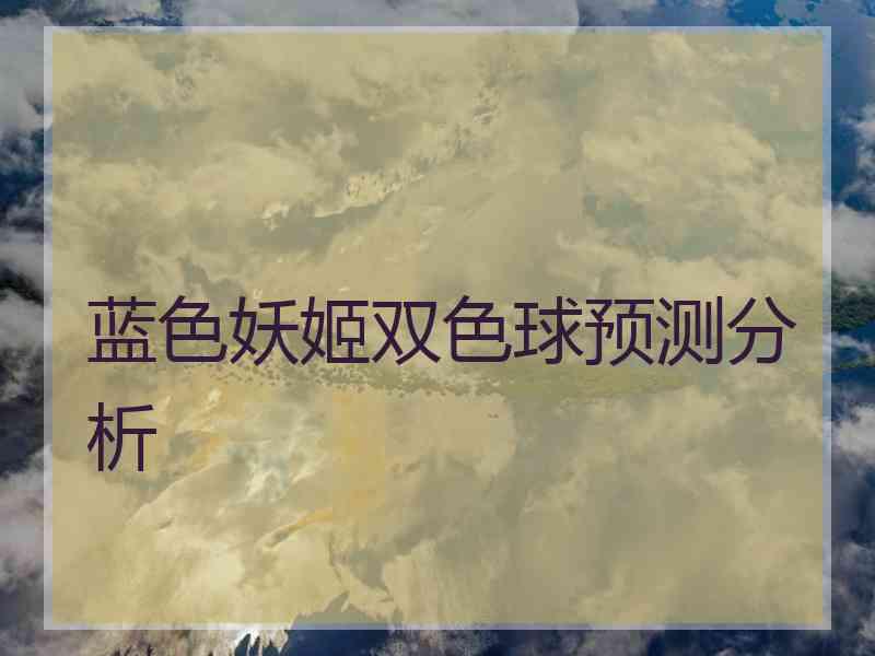蓝色妖姬双色球预测分析