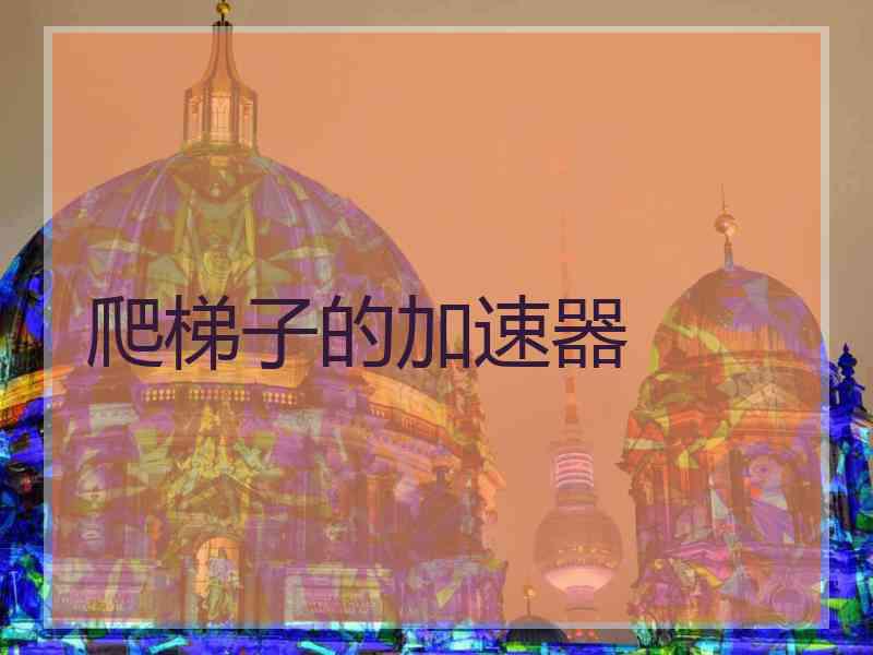 爬梯子的加速器