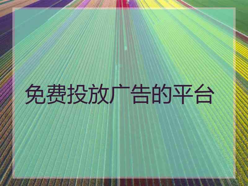免费投放广告的平台