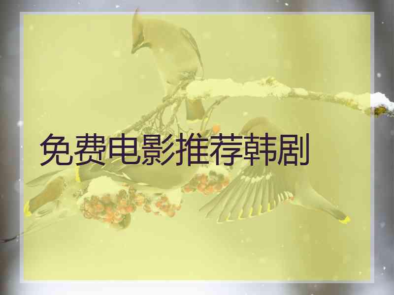 免费电影推荐韩剧