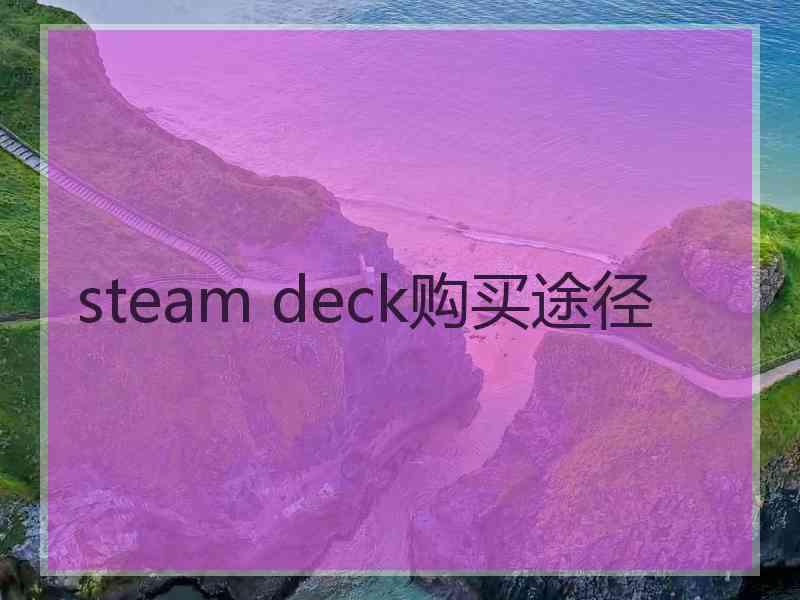 steam deck购买途径
